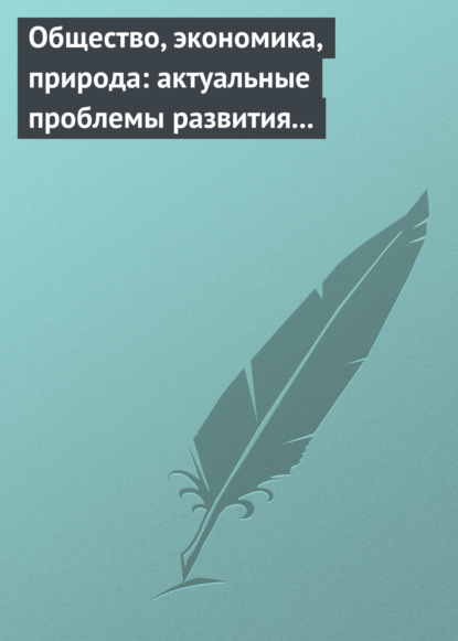 Общество, экономика, природа: актуальные проблемы развития России — Сборник статей