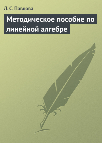 Методическое пособие по линейной алгебре - Л. С. Павлова