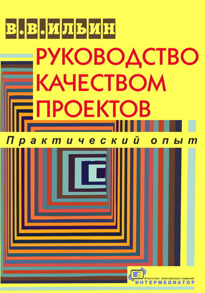 Руководство качеством проектов. Практический опыт — В. В. Ильин