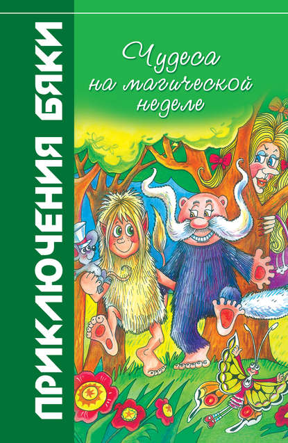 Чудеса на магической неделе — Марианна Цветкова