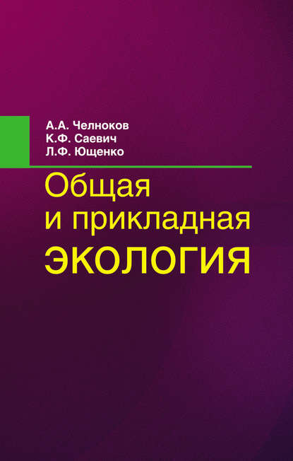 Общая и прикладная экология - Константин Саевич