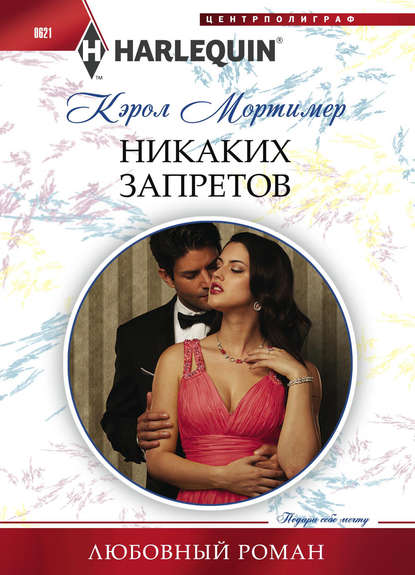 Никаких запретов — Кэрол Мортимер