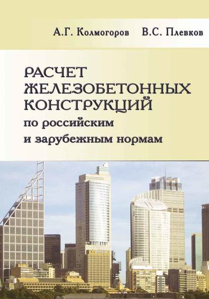 Расчет железобетонных конструкций по российским и зарубежным нормам. Учебное пособие - А. Г. Колмогоров