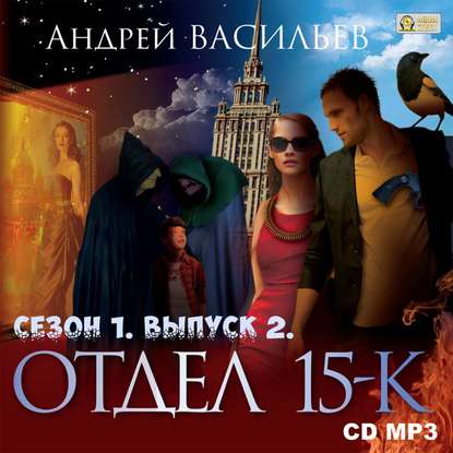 Отдел «15-К». Сезон 1. Выпуск 2 — Андрей Васильев