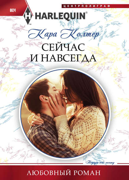 Сейчас и навсегда - Кара Колтер