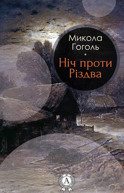 Ніч проти Різдва - Николай Гоголь