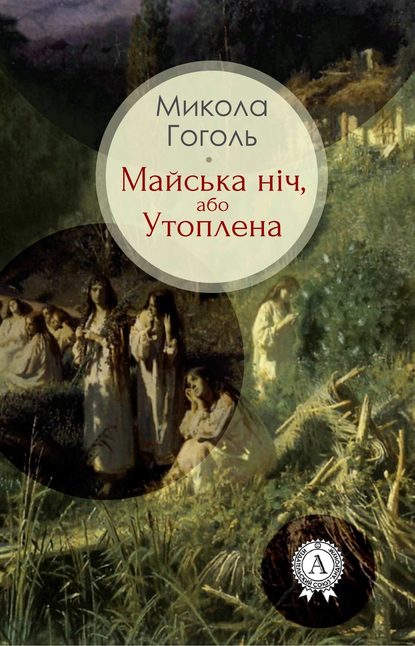 Майська ніч, або Утоплена - Николай Гоголь