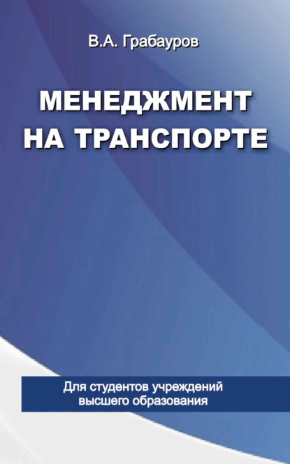 Менеджмент на транспорте - Владимир Грабауров