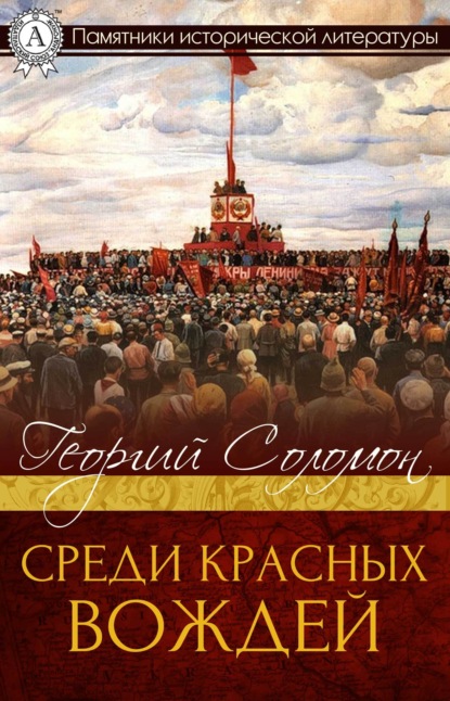 Среди красных вождей - Георгий Соломон