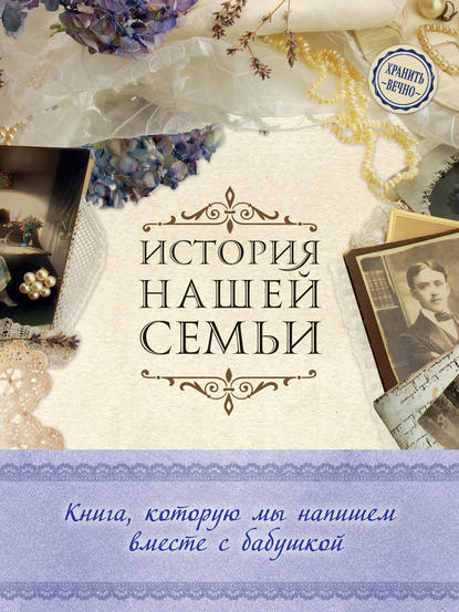 История нашей семьи. Книга, которую мы напишем вместе с бабушкой - Е. В. Ласкова