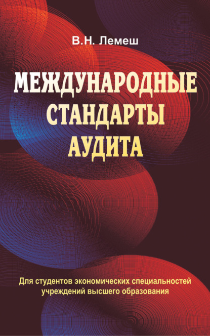 Международные стандарты аудита - В. Н. Лемеш