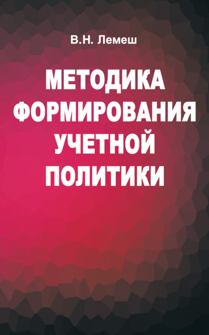 Методика формирования учетной политики - В. Н. Лемеш