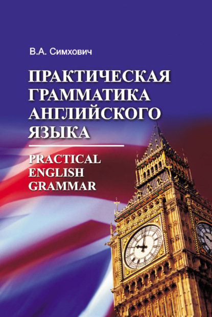 Практическая грамматика английского языка = Practical English Grammar - Валентина Симхович