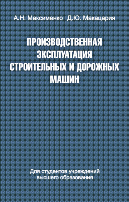 Производственная эксплуатация строительных и дорожных машин - Алексей Максименко