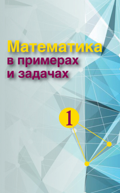 Математика в примерах и задачах. Часть 1 - Коллектив авторов