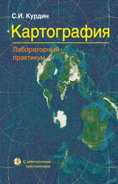 Картография. Лабораторный практикум - Сергей Курдин