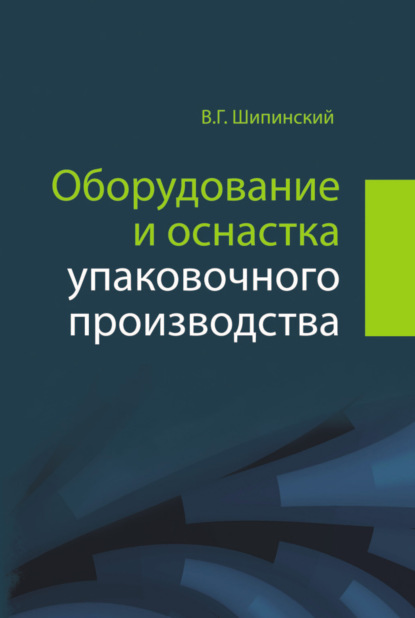 Оборудование и оснастка упаковочного производства - В. Г. Шипинский