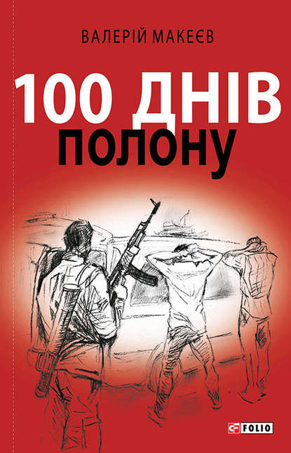 100 днів полону, або Позивний «911» - Валерій Макеєв