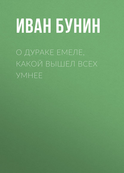 О дураке Емеле, какой вышел всех умнее - Иван Бунин