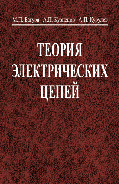 Теория электрических цепей — Александр Кузнецов