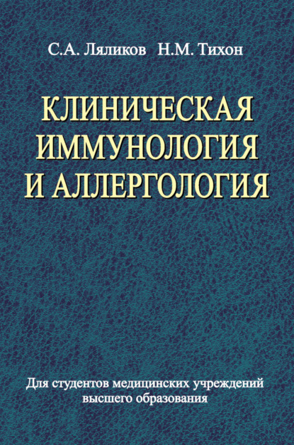 Клиническая иммунология и аллергология - С. А. Ляликов