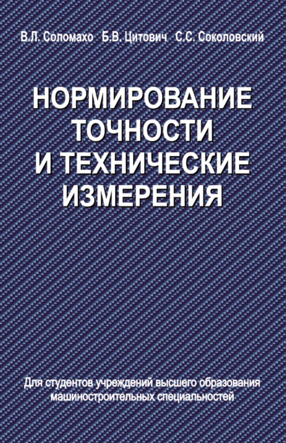 Нормирование точности и технические измерения - Сергей Соколовский