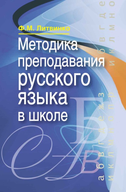 Методика преподавания русского языка в школе - Франя Литвинко