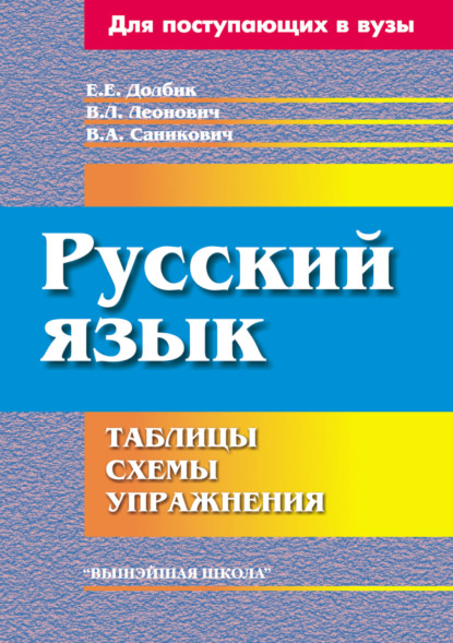 Русский язык. Таблицы, схемы, упражнения - Е. Е. Долбик