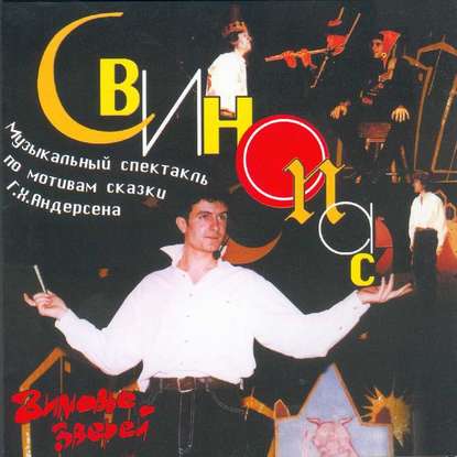 Свинопас (спектакль) - Ганс Христиан Андерсен