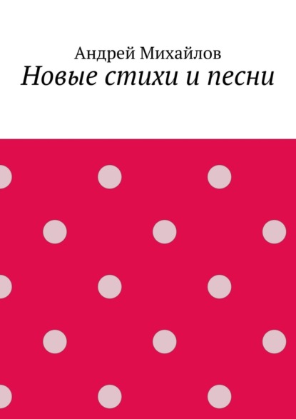 Новые стихи и песни - Андрей Михайлов