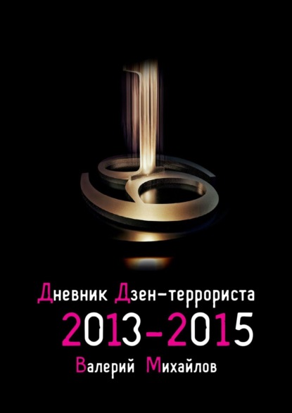 Дневник дзен-террориста. 2013—2015 - Валерий Михайлов