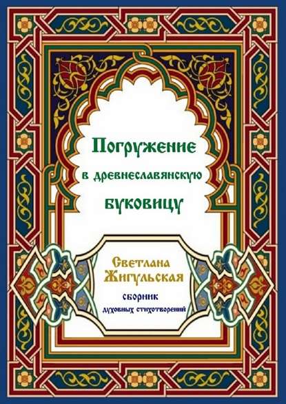 Погружение в древнеславянскую буковицу - Светлана Жигульская