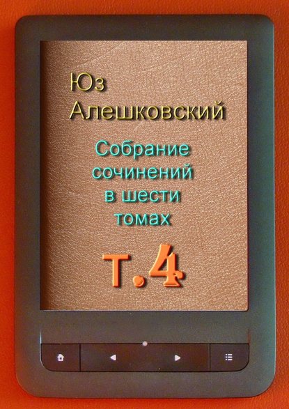 Собрание сочинений в шести томах. Том 4 — Юз Алешковский