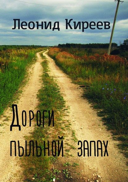 Дороги пыльной запах. Стихи и публицистика разных лет - Леонид Григорьевич Киреев