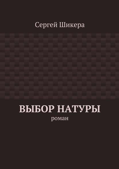 Выбор натуры. роман - Сергей Шикера