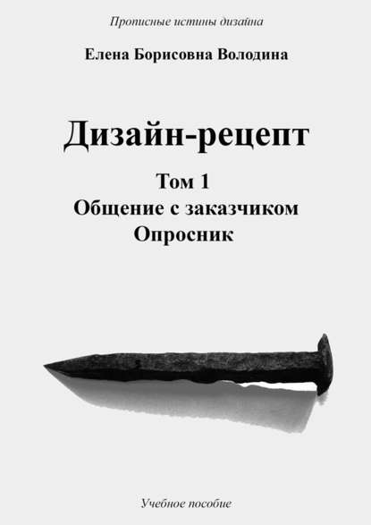 Дизайн-рецепт. Том 1. Общение с заказчиком. Опросник - Елена Борисовна Володина