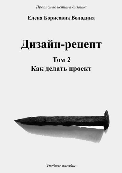 Дизайн-рецепт. Том 2. Как делать проект - Елена Борисовна Володина