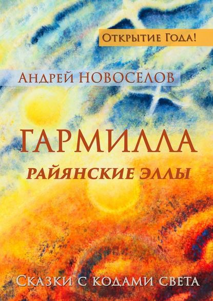 Гармилла. Райянские Эллы. Сказки с кодами Света - Андрей Новоселов