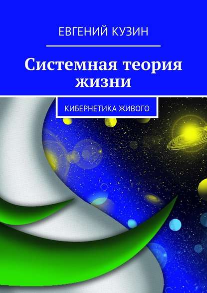 Системная теория жизни. Кибернетика живого - Евгений Кузин