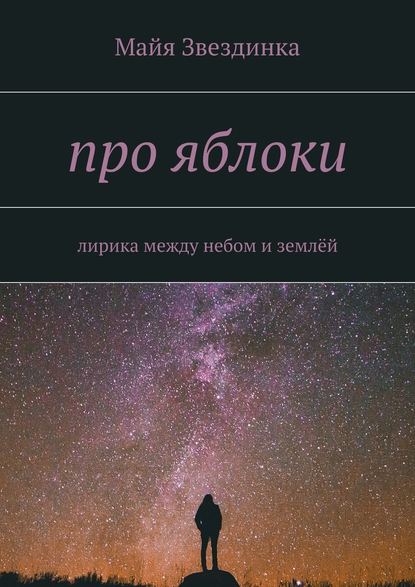 про яблоки. лирика между небом и землёй - Майя Звездинка