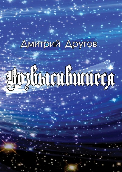 Возвысившиеся - Дмитрий Другов