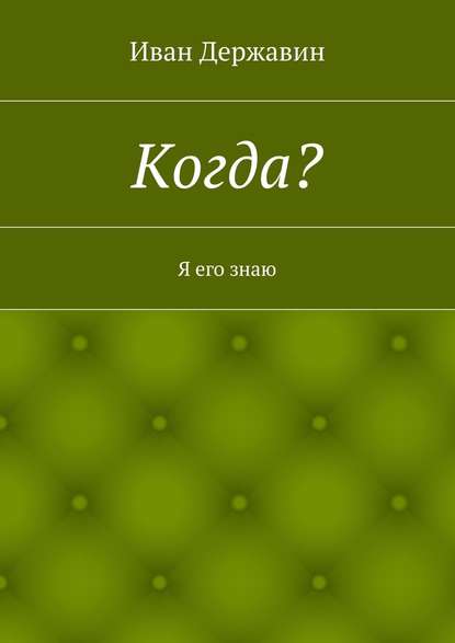 Когда? Я его знаю - Иван Державин