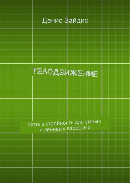 ТелоДвижение. Игра в стройность для умных и ленивых взрослых - Денис Александрович Зайдис