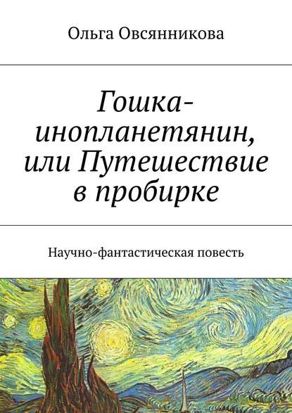 Гошка-инопланетянин, или Путешествие в пробирке. Научно-фантастическая повесть - Ольга Овсянникова