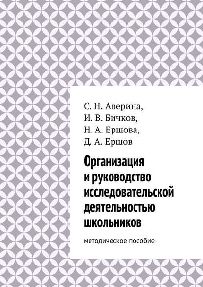 Организация и руководство исследовательской деятельностью школьников. методическое пособие — Надежда Ершова