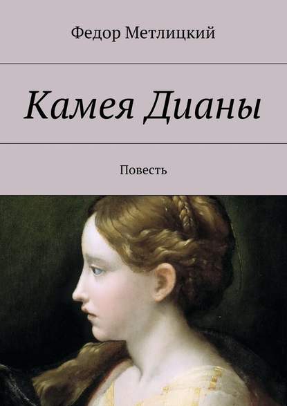 Камея Дианы. Повесть — Федор Метлицкий