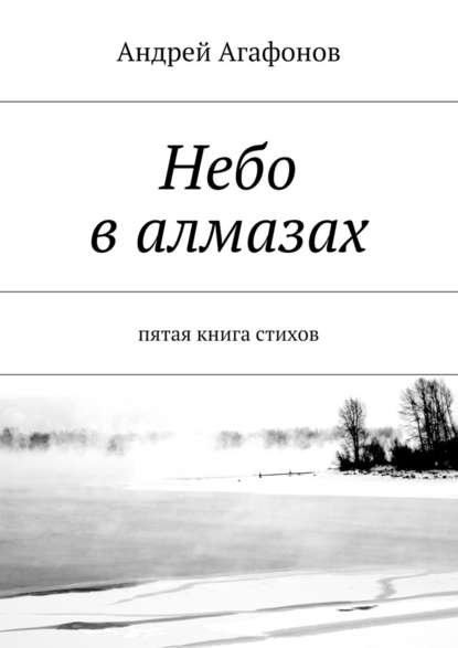 Небо в алмазах. пятая книга стихов - Андрей Агафонов