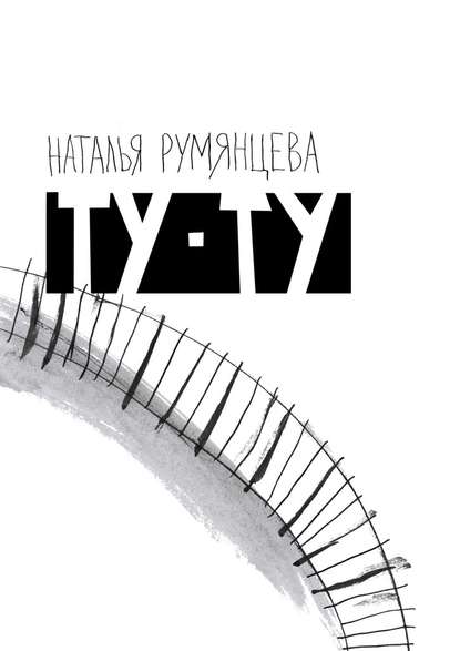 Ту-ту - Наталья Румянцева