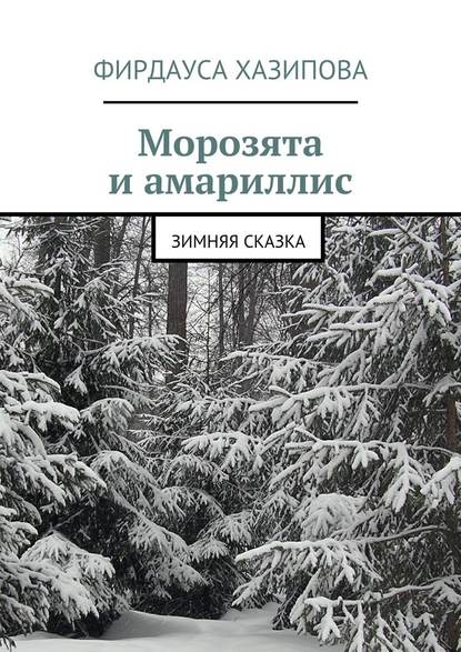 Морозята и амариллис. зимняя сказка - Фирдауса Наилевна Хазипова