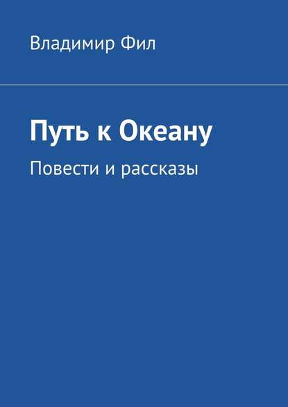 Путь к Океану. Повести и рассказы - Владимир Фил